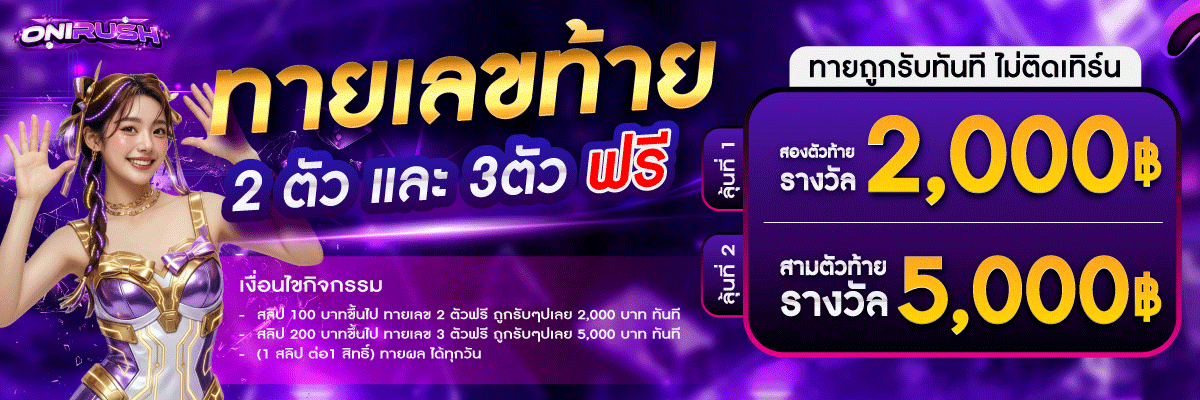 ONIRUSH-Banner-ทายเลขท้าย1