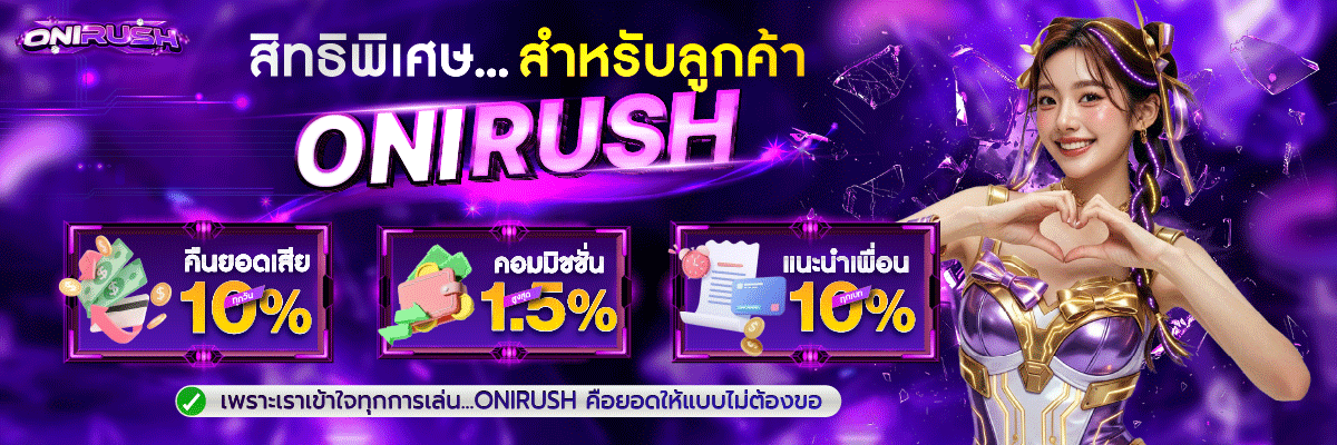 ONIRUSH-Banner-สิทธิพิเศษ