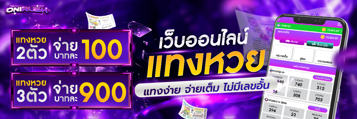 ONIRUSH-Banner-หวยออนไลน์