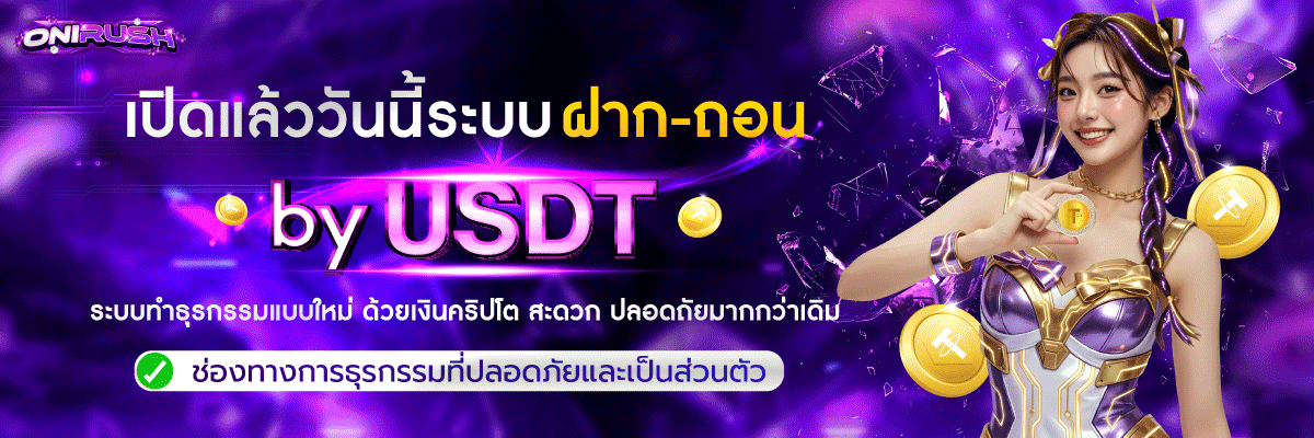 ONIRUSH-Banner-เปิดแล้ววันนี้ระบบ