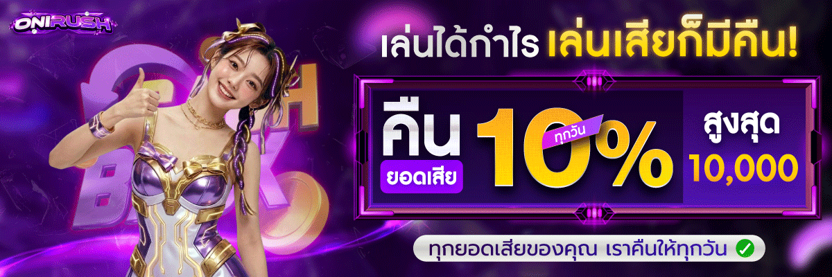 ONIRUSH-Banner-เล่นได้กำไร