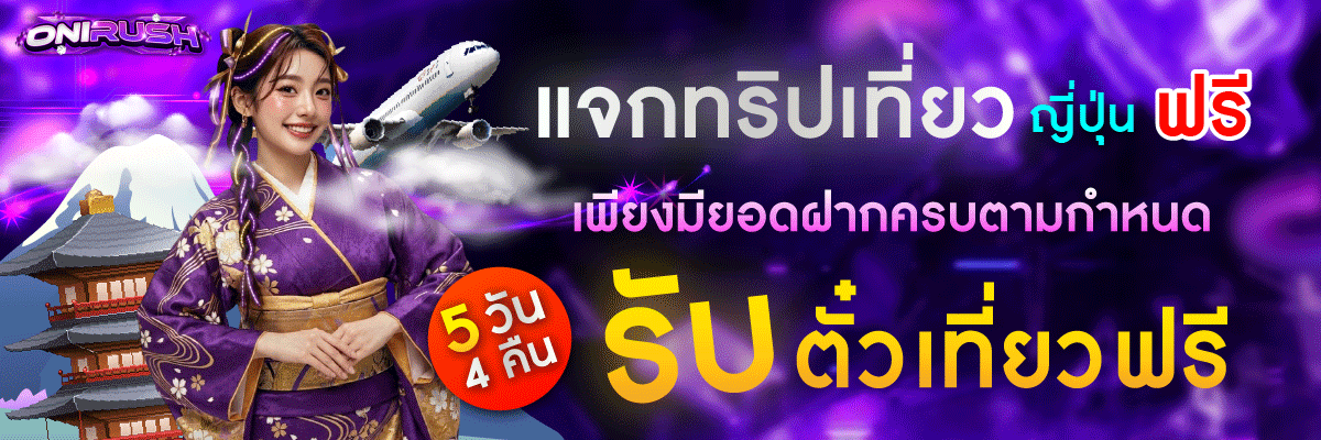 ONIRUSH-Banner-แจกทริปเที่ยว